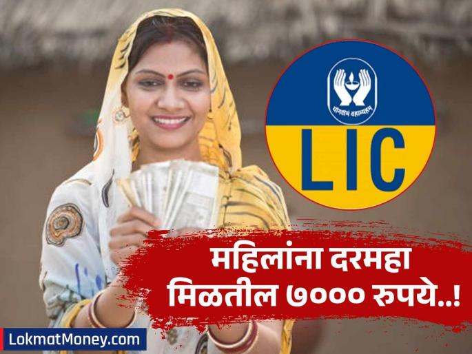 LIC Bima Sakhi Yojana: LIC has brought a special scheme for women, will get Rs 7000 every month | LIC ने महिलांसाठी आणली खास योजना, दरमहा मिळतील ७००० रुपये; जाणून घ्या माहिती...