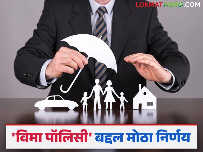 Are you taking out life or health insurance? Then this is good news for you; Read in detail | जीवन किंवा आरोग्य विमा काढताय? मग तुमच्यासाठी ही खुशखबर; वाचा सविस्तर