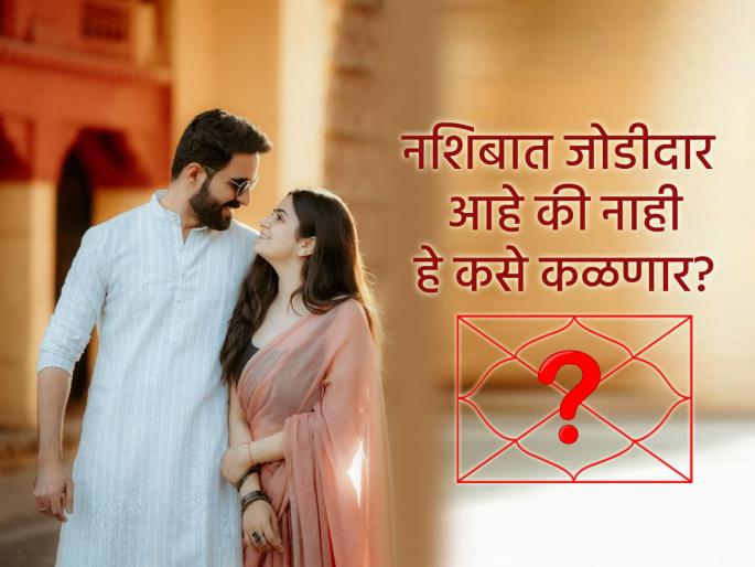 Astro Tips: How to know if a soulmate is destined for you? According to astrology... | Astro Tips: मनासारखा जोडीदार नशिबात आहे की नाही हे कसे ओळखावे? ज्योतिष शास्त्रानुसार... Astro Tips: How to know if a soulmate is destined for you? According to astrology... | Astro Tips: मनासारखा जोडीदार नशिबात आहे की नाही हे कसे ओळखावे? ज्योतिष शास्त्रानुसार...