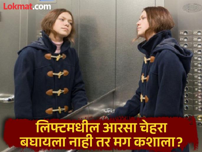 Mirror in the lift is not meant to see the face the real reason will shock you | लिफ्टमधील आरसा चेहरा बघण्यासाठी नाहीच, खरं कारण वाचून बसणार नाही विश्वास Mirror in the lift is not meant to see the face the real reason will shock you | लिफ्टमधील आरसा चेहरा बघण्यासाठी नाहीच, खरं कारण वाचून बसणार नाही विश्वास