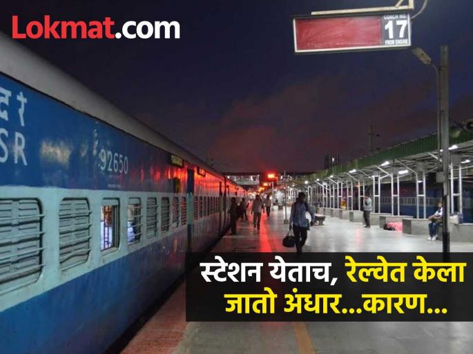 Which railway station electricity lights off when train arrives at station | देशातलं एकुलतं एक रेल्वे स्टेशन, जिथून रेल्वे क्रॉस होताना बंद होतात सगळे लाईट्स; पाहा नेमकं कारण Which railway station electricity lights off when train arrives at station | देशातलं एकुलतं एक रेल्वे स्टेशन, जिथून रेल्वे क्रॉस होताना बंद होतात सगळे लाईट्स; पाहा नेमकं कारण