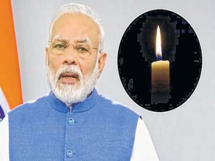 Respect for the prime minister; but His call for turning off the electric lamps, however, was not scientific | पंतप्रधानांबद्दल आदर ;पण... त्यांचे विद्युत दिवे बंद करण्याचे आवाहन अशास्त्रीयच