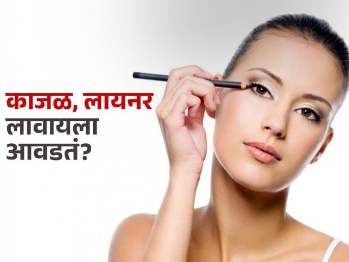 daily use of eyeliner and kajal can harm your eyes know the side effects | डोळे हे जुलमी गडे! सुंदर दिसण्याची हौस महागात, रोज लायनर, काजळ लावल्यास मोठं नुकसान