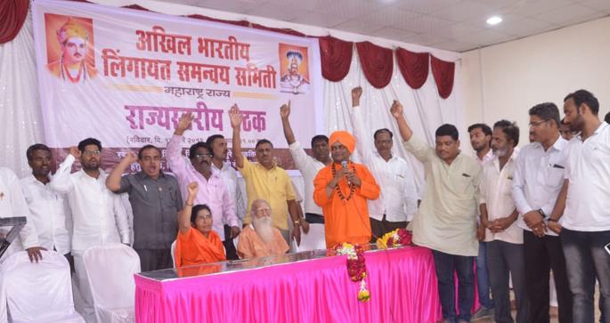The Rajya Sabha in Pune on September 1 for Independent Lingayat Dharma | स्वतंत्र लिंगायत धर्मासाठी एक सप्टेंबरला पुण्यात महामोर्चा The Rajya Sabha in Pune on September 1 for Independent Lingayat Dharma | स्वतंत्र लिंगायत धर्मासाठी एक सप्टेंबरला पुण्यात महामोर्चा
