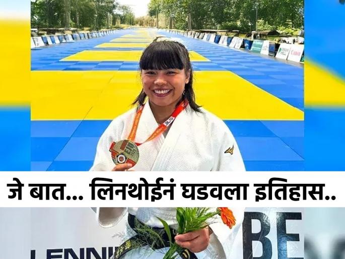 Manipur's fisherman daughter Linthoi Chanambam won gold medal at berlin junior european cup 2025 | मणिपूरच्या लेकीनं घडवला इतिहास, बर्लिन कपमध्ये देशाला मिळवून दिलं पहिलं जूडो गोल्ड मेडल...