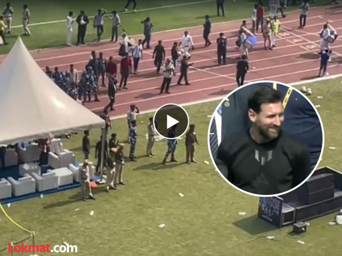 lionel messi leaves stadium early fans agitated viral video | Lionel Messi : Video - मेस्सी आला, ५ मिनिटांत गेला, फॅन्सचा पारा चढला; खुर्च्या फेकल्या, स्टेडियममध्ये तोडफोड lionel messi leaves stadium early fans agitated viral video | Lionel Messi : Video - मेस्सी आला, ५ मिनिटांत गेला, फॅन्सचा पारा चढला; खुर्च्या फेकल्या, स्टेडियममध्ये तोडफोड