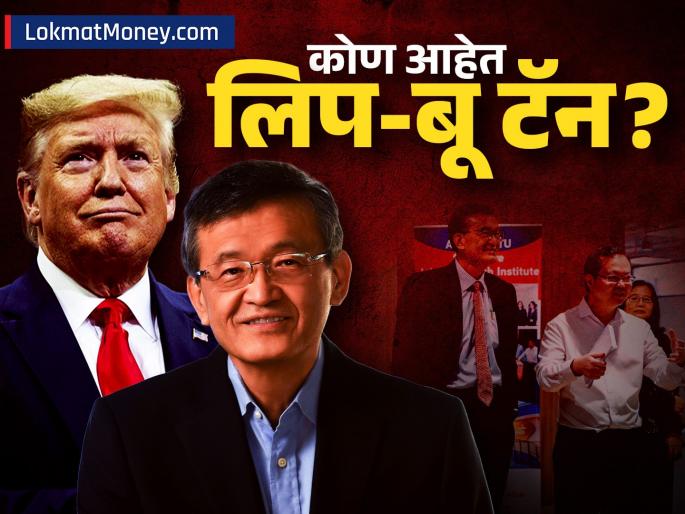 Who is Lip Boo Tan america president Donald Trump angry on him how much wealth does he own | Intel CEO Lip Bu Tan Networth: कोण आहेत लिप-बू टॅन, ज्यांच्या मागे हात धुवून पडलेत डोनाल्ड ट्रम्प, किती संपत्तीचे मालक?