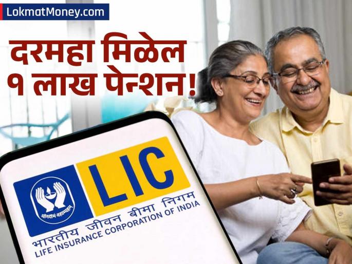 LIC New Jeevan Shanti Plan Invest Once, Get Guaranteed Pension for Life | निवृत्तीनंतरचे जीवन सुरक्षित! एकदाच गुंतवणूक करा आणि आयुष्यभर १ लाखाहून अधिक पेन्शन मिळवा