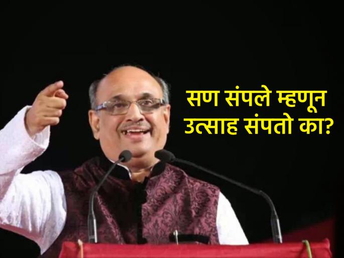 All the festivals are over, what next? Author Prahlad Vamanrao Pai gave the answer! | सगळे सण संपले, आता पुढे काय? निरुपणकार प्रल्हाद वामनराव पै यांनी दिले उत्तर!