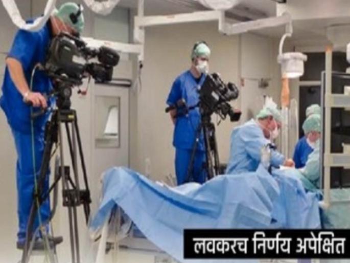 restrictions on live broadcasts of surgeries rules will be prepared by the national medical council | शस्त्रक्रियांच्या थेट प्रक्षेपणावर निर्बंध; ‘नॅशनल मेडिकल कौन्सिल’ तयार करणार नियमावली restrictions on live broadcasts of surgeries rules will be prepared by the national medical council | शस्त्रक्रियांच्या थेट प्रक्षेपणावर निर्बंध; ‘नॅशनल मेडिकल कौन्सिल’ तयार करणार नियमावली