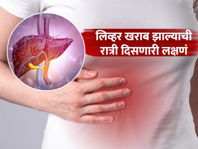 These 5 symptoms seen at night may be of liver disease | 'ही' रात्री दिसणारी ५ लक्षणं लिव्हरच्या आजाराची असू शकतात, वेळीच ओळखा आणि जीव वाचवा!