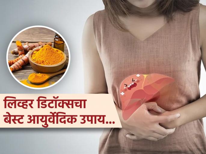 Ayurvedic nutritionist shares best home remedy for detox liver naturally | हळदीसोबत उपाशीपोटी खा 'ही' एक गोष्ट, लिव्हर नॅचरली होईल डिटॉक्स; सूजही होईल कमी