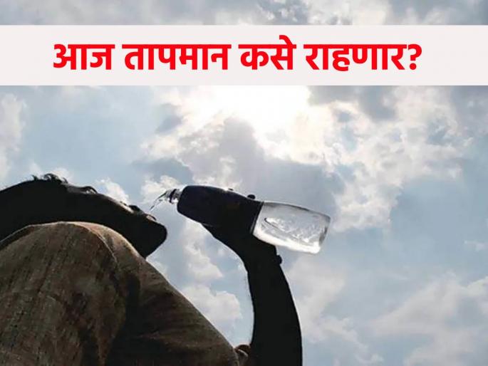 Temperature today: Rain forecast in the state, temperature rises! How will the temperature be in your city? | Temperature today:राज्यात पावसाचा अंदाज, उष्णतेचा पारा चढाच! तुमच्या शहरात कसे राहणार तापमान?  Temperature today: Rain forecast in the state, temperature rises! How will the temperature be in your city? | Temperature today:राज्यात पावसाचा अंदाज, उष्णतेचा पारा चढाच! तुमच्या शहरात कसे राहणार तापमान?