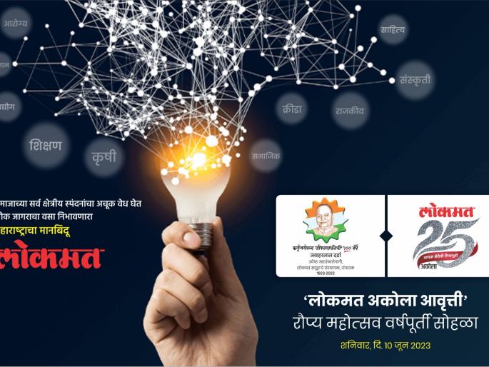 Silver Jubilee Anniversary Celebration of Lokmat Akola Edition today | लाेकमत अकाेला आवृत्तीचा राैप्य महोत्सवी वर्षपूर्ती साेहळा आज Silver Jubilee Anniversary Celebration of Lokmat Akola Edition today | लाेकमत अकाेला आवृत्तीचा राैप्य महोत्सवी वर्षपूर्ती साेहळा आज