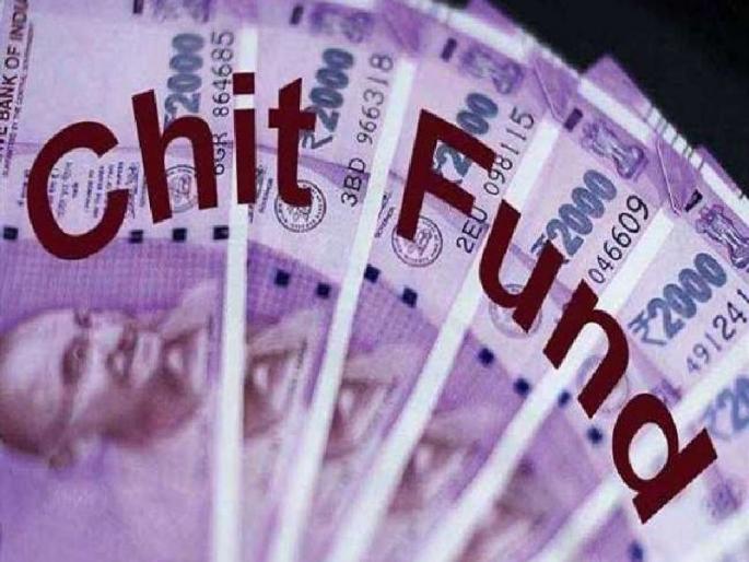 Investors are deceived by 1 crore through lure of chit fund | चिटफंडच्या नावावर 'चिटींग'; गुंतवणूकदारांना एक कोटींचा गंडा Investors are deceived by 1 crore through lure of chit fund | चिटफंडच्या नावावर 'चिटींग'; गुंतवणूकदारांना एक कोटींचा गंडा