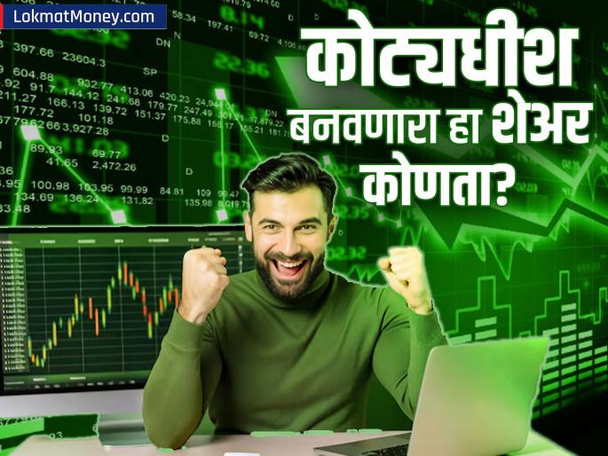 Lloyds Metals and Energy Ltd share made investors millionaire More than 10000 percent return in 4 years once the price was less than rs 15 | 'या' शेअरनं बनवलं करोडपती; ४ वर्षांत १००००% पेक्षा अधिक रिटर्न, एकेकाळी ₹१५ पेक्षाही कमी होती किंमत