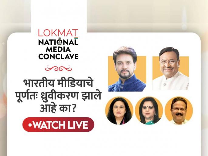 'Lokmat National Media Conclave' in Nagpur today | नागपुरात आज 'लोकमत नॅशनल मीडिया कॉनक्लेव्ह' 'Lokmat National Media Conclave' in Nagpur today | नागपुरात आज 'लोकमत नॅशनल मीडिया कॉनक्लेव्ह'