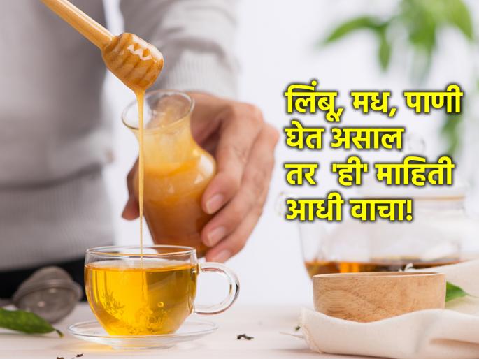 Health Tips: Consumption of lemon, honey, hot water is not acceptable to Ayurveda; Read the correct method! | Health Tips: लिंबू, मध, गरम पाण्याचे सेवन आयुर्वेदाला अमान्य; वाचा योग्य पद्धती! Health Tips: Consumption of lemon, honey, hot water is not acceptable to Ayurveda; Read the correct method! | Health Tips: लिंबू, मध, गरम पाण्याचे सेवन आयुर्वेदाला अमान्य; वाचा योग्य पद्धती!