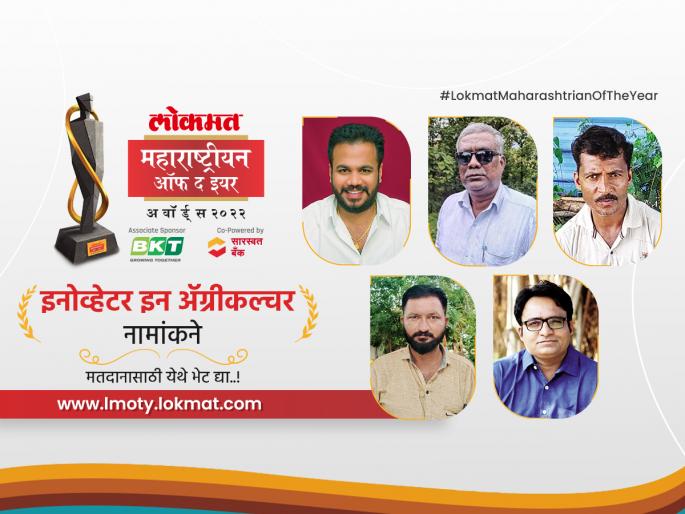 Lokmat Maharashtrian of the Year 2022: Here are nominees for Innovator in Agriculture category | लोकमत महाराष्ट्रीयन ऑफ द इयर २०२२: राज्यातील 'इनोव्हेटर इन अॅग्रीकल्चर' म्हणून तुमचं मत कुणाला?, Vote Now Lokmat Maharashtrian of the Year 2022: Here are nominees for Innovator in Agriculture category | लोकमत महाराष्ट्रीयन ऑफ द इयर २०२२: राज्यातील 'इनोव्हेटर इन अॅग्रीकल्चर' म्हणून तुमचं मत कुणाला?, Vote Now