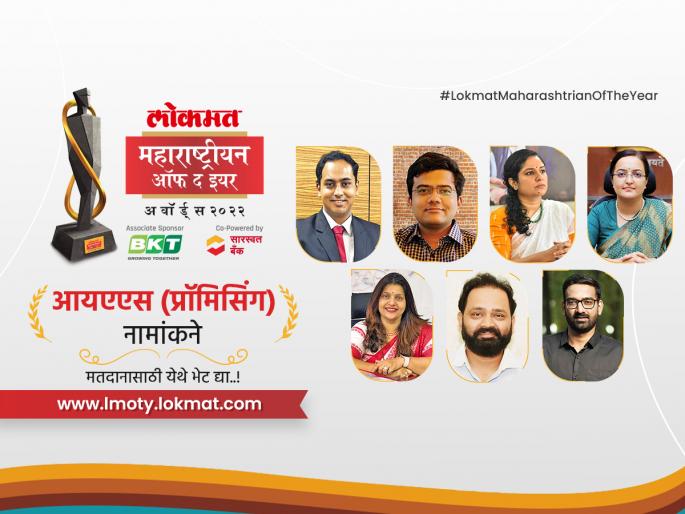 Lokmat Maharashtrian of the Year 2022: Here are nominees for IAS And IFS Promising category | लोकमत महाराष्ट्रीयन ऑफ द इयर २०२२: कोणता IAS अधिकारी तुम्हाला वाटतोय सर्वात प्रॉमिसिंग?; मत द्या!