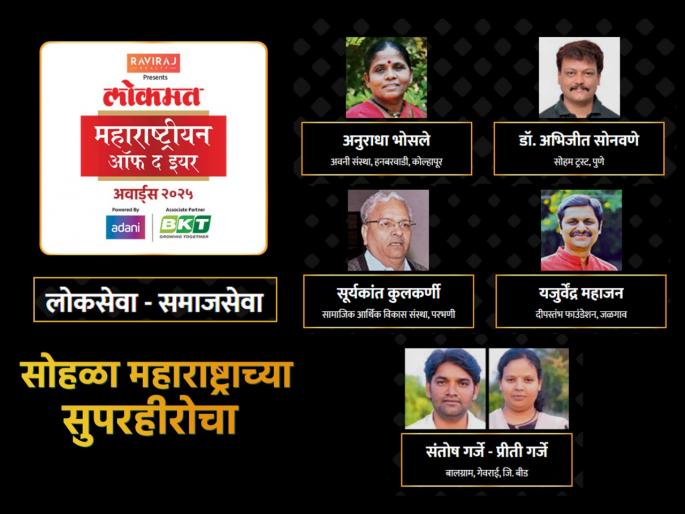 lokmat maharashtrian of the year awards 2025 here are the nominations for social work lok seva samaj seva category | LMOTY 2025: जनसेवेसाठी आयुष्य वेचणारी 'पंचरत्न'; कोण ठरणार महाराष्ट्रीयन ऑफ द इयर? lokmat maharashtrian of the year awards 2025 here are the nominations for social work lok seva samaj seva category | LMOTY 2025: जनसेवेसाठी आयुष्य वेचणारी 'पंचरत्न'; कोण ठरणार महाराष्ट्रीयन ऑफ द इयर?