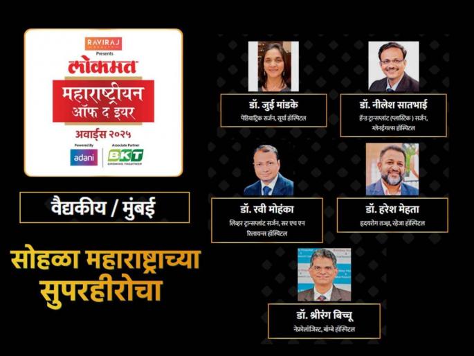 Lokmat Maharashtrian of the year Awards 2025: here are the nominations for Medical Mumbai category | LMOTY 2025: वैद्यकीय क्षेत्रात जगभरात छाप पाडणाऱ्या या मुंबईकर डॉक्टरांपैकी कोण ठरणार महाराष्ट्रीयन ऑफ द इयर? Lokmat Maharashtrian of the year Awards 2025: here are the nominations for Medical Mumbai category | LMOTY 2025: वैद्यकीय क्षेत्रात जगभरात छाप पाडणाऱ्या या मुंबईकर डॉक्टरांपैकी कोण ठरणार महाराष्ट्रीयन ऑफ द इयर?