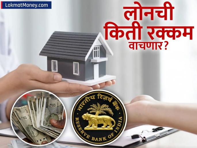 you will save 4 63 lakhs on a home loan of 30 lakhs enter your loan amount and see how much you will save | ३० लाखांच्या होम लोनवर वाचतील ४.६३ लाख; आपली कर्जाची रक्कम टाका आणि पाहा किती होईल बचत?