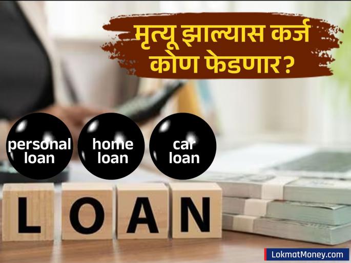 Loan Repayment After Borrower's Death Understanding Recovery Rules for Home, Car, and Unsecured Personal Loans | कर्जदाराचा मृत्यू झाल्यास बँक कर्जाची वसुली कशी करते? गृह, कार आणि पर्सनल लोनचे नियम काय सांगतात?