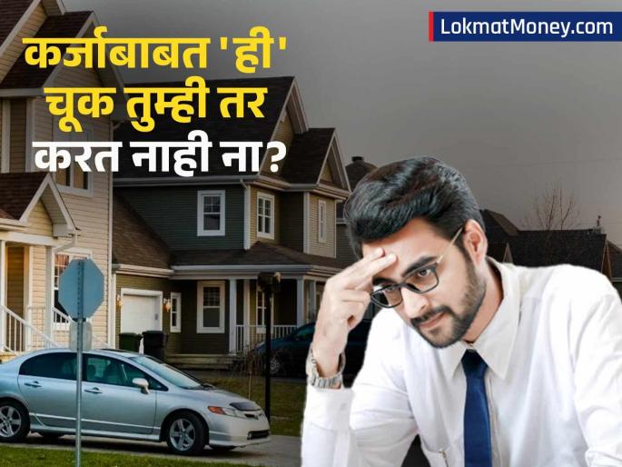 Why Paying Off Your Loan Early is a Big Financial Mistake, According to a CA | कर्जमुक्त होणे म्हणजे आर्थिक स्वातंत्र्य नव्हे! ३० वर्षीय तरुणाची 'ती' चूक, सीएने सांगितला मोठा धोका