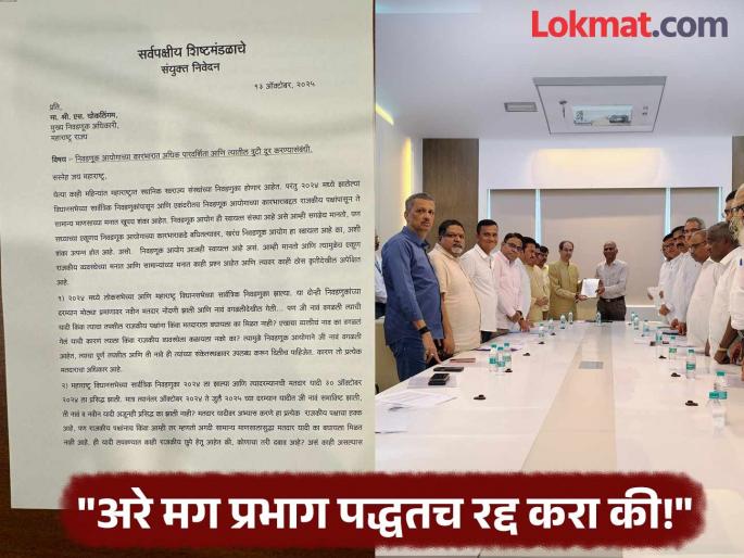 "Such an election system is not available anywhere in India, so why is it only applicable in Maharashtra?"; Election Commission surrounded, what is in the opposition's letter? | "अशी निवडणूक पद्धत भारतात कुठेच नाही, मग फक्त महाराष्ट्रातच का लागू आहे?"; निवडणूक आयोगाला घेरले, 'मविआ'च्या पत्रात काय? "Such an election system is not available anywhere in India, so why is it only applicable in Maharashtra?"; Election Commission surrounded, what is in the opposition's letter? | "अशी निवडणूक पद्धत भारतात कुठेच नाही, मग फक्त महाराष्ट्रातच का लागू आहे?"; निवडणूक आयोगाला घेरले, 'मविआ'च्या पत्रात काय?