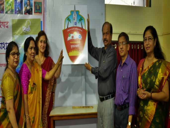 The inauguration of the first National Yuvraj Shiksha Sammelan | पहिले राज्स्तरीय युवाशक्ती साहित्य संमेलनाच्या लोगोचे अनावरण संपन्न  The inauguration of the first National Yuvraj Shiksha Sammelan | पहिले राज्स्तरीय युवाशक्ती साहित्य संमेलनाच्या लोगोचे अनावरण संपन्न