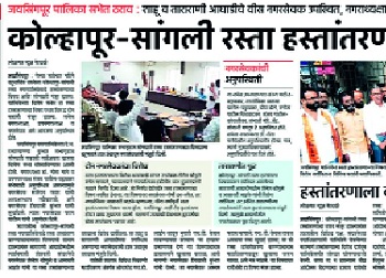 Jaysingpur municipal blind administration! The road to transfer of road passage | जयसिंगपूर पालिकेचा आंधळा कारभार ! रस्ता हस्तांतरणाचा ठराव पालिकेतच Jaysingpur municipal blind administration! The road to transfer of road passage | जयसिंगपूर पालिकेचा आंधळा कारभार ! रस्ता हस्तांतरणाचा ठराव पालिकेतच