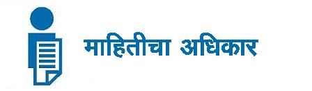 Information violation by public information officer | जन माहिती अधिकाऱ्याकडूनच माहितीचे उल्लंघन Information violation by public information officer | जन माहिती अधिकाऱ्याकडूनच माहितीचे उल्लंघन