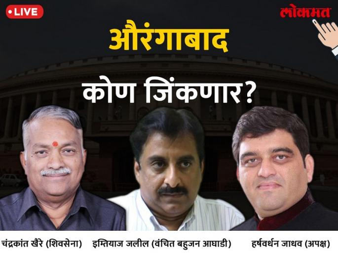 Aurangabad Lok Sabha Elections 2019: T20 between Khair and Jhelil; Changing the front-row picture | औरंगाबाद लोकसभा निवडणूक निकाल 2019 : खैरे आणि जलील यांच्यात T20 ची लढत; शेवटच्या फेऱ्यांमध्ये बदलतेय आघाडीचे चित्र Aurangabad Lok Sabha Elections 2019: T20 between Khair and Jhelil; Changing the front-row picture | औरंगाबाद लोकसभा निवडणूक निकाल 2019 : खैरे आणि जलील यांच्यात T20 ची लढत; शेवटच्या फेऱ्यांमध्ये बदलतेय आघाडीचे चित्र