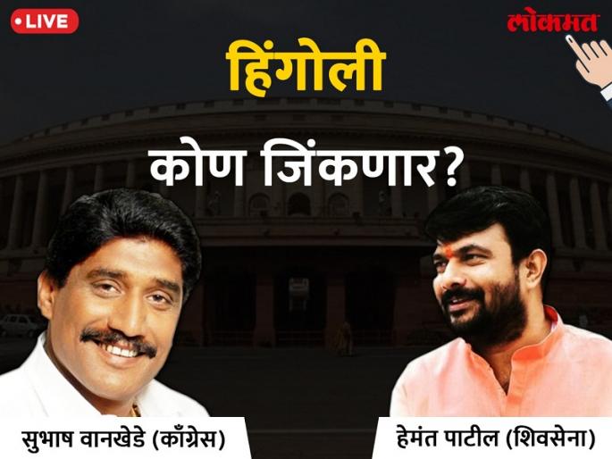 Hingoli Lok Sabha Election 2019 live result & winner: Hemant Sriram Patil VS  Subhash Bapurao Wankhede Votes & Results  | हिंगोली लोकसभा निवडणूक निकाल 2019 : कॉंग्रेसचा हिंगोलीचा गड ढासळा; शिवसेनेच्या हेमंत पाटील यांचा शानदार विजय Hingoli Lok Sabha Election 2019 live result & winner: Hemant Sriram Patil VS  Subhash Bapurao Wankhede Votes & Results  | हिंगोली लोकसभा निवडणूक निकाल 2019 : कॉंग्रेसचा हिंगोलीचा गड ढासळा; शिवसेनेच्या हेमंत पाटील यांचा शानदार विजय