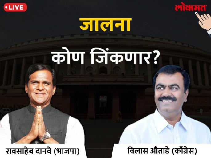 Jalna Lok Sabha Election 2019 live result & winner: Raosaheb Dadarao Danve VS Vilas Keshavrao Autade Votes & Results | जालना लोकसभा निवडणूक निकाल 2019: भाजप प्रदेशाध्यक्ष रावसाहेब दानवे मोठ्या आघाडीच्या दिशेने Jalna Lok Sabha Election 2019 live result & winner: Raosaheb Dadarao Danve VS Vilas Keshavrao Autade Votes & Results | जालना लोकसभा निवडणूक निकाल 2019: भाजप प्रदेशाध्यक्ष रावसाहेब दानवे मोठ्या आघाडीच्या दिशेने