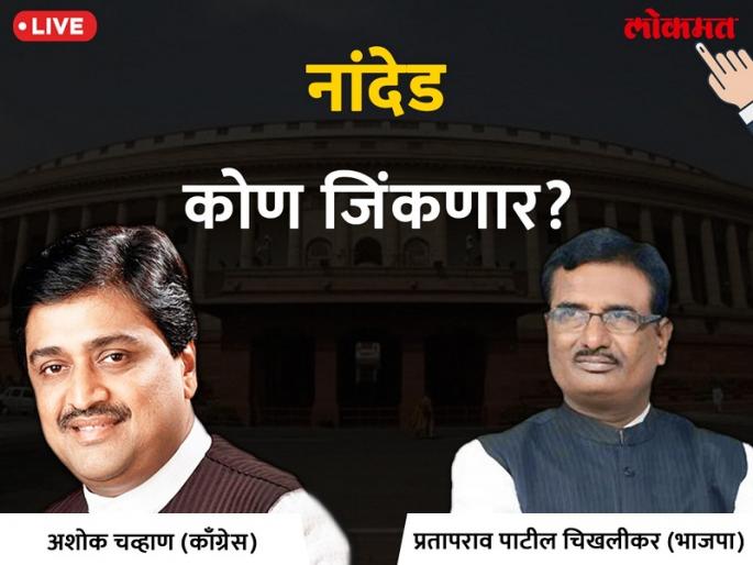Nanded Lok Sabha Election 2019 live result & winner: Prataprao Govindrao Chikhalikar VS  Ashok Chavan vs Yashpal Bhinge Votes & Results round 40 | नांदेड लोकसभा निवडणूक निकाल 2019: चिखलीकरांची आघाडी कायम; अशोक चव्हाण पराभवाच्या छायेत ? Nanded Lok Sabha Election 2019 live result & winner: Prataprao Govindrao Chikhalikar VS  Ashok Chavan vs Yashpal Bhinge Votes & Results round 40 | नांदेड लोकसभा निवडणूक निकाल 2019: चिखलीकरांची आघाडी कायम; अशोक चव्हाण पराभवाच्या छायेत ?