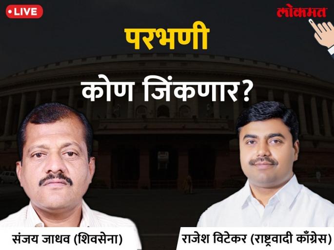 ParbhaniLok Sabha Election 2019 live result & winner: Sanjay Jadhav wins over Rajesh Vitekar Votes & Results | परभणी लोकसभा निवडणूक निकाल 2019: शिवसेनेचा बालेकिल्ला अभेद्य; संजय जाधवांचा दणदणीत विजय ParbhaniLok Sabha Election 2019 live result & winner: Sanjay Jadhav wins over Rajesh Vitekar Votes & Results | परभणी लोकसभा निवडणूक निकाल 2019: शिवसेनेचा बालेकिल्ला अभेद्य; संजय जाधवांचा दणदणीत विजय