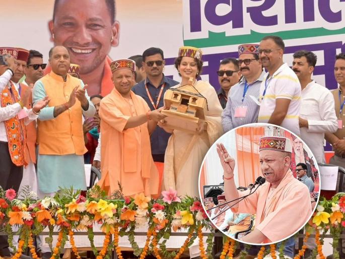 lok sabha elections 2024 Uttar Pradesh Chief Minister Yogi Adityanath praised BJP candidate from Mandi, Kangana Ranaut | "कंगनाकडे राणी लक्ष्मीबाईसारखे शौर्य आणि...", योगी आदित्यनाथांनी उधळली स्तुतीसुमने lok sabha elections 2024 Uttar Pradesh Chief Minister Yogi Adityanath praised BJP candidate from Mandi, Kangana Ranaut | "कंगनाकडे राणी लक्ष्मीबाईसारखे शौर्य आणि...", योगी आदित्यनाथांनी उधळली स्तुतीसुमने