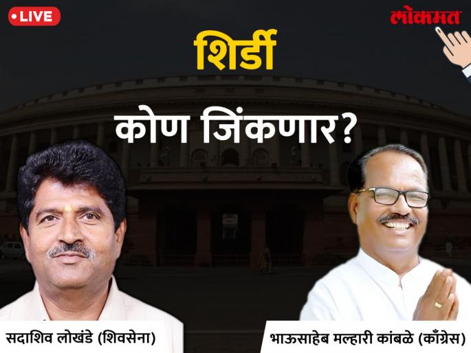 Shirdi Lok Sabha Election 2019 live result & winner: Sadashiv Kisan Lokhande VS Bhausaheb Malhari Kamble Votes & Results round 10 | शिर्डी लोकसभा निवडणूक निकाल 2019: दहाव्या फेरीअखेर सदाशिव लोखंडे ६६ हजार मतांनी आघाडीवर Shirdi Lok Sabha Election 2019 live result & winner: Sadashiv Kisan Lokhande VS Bhausaheb Malhari Kamble Votes & Results round 10 | शिर्डी लोकसभा निवडणूक निकाल 2019: दहाव्या फेरीअखेर सदाशिव लोखंडे ६६ हजार मतांनी आघाडीवर
