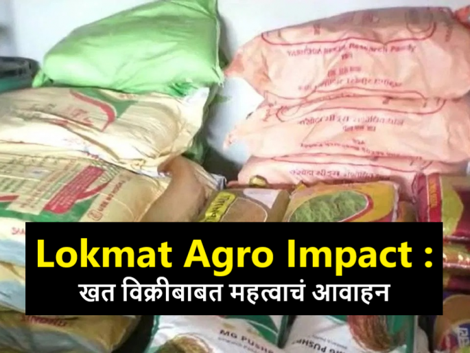Latest News Don't sell fertilizers at more than MRP says Principal Agriculture Secretary V. Radha | Lokmat Agro Impact : एमआरपीपेक्षा अधिक दराने खतांची विक्री करू नका : प्रधान कृषि सचिव व्ही. राधा Latest News Don't sell fertilizers at more than MRP says Principal Agriculture Secretary V. Radha | Lokmat Agro Impact : एमआरपीपेक्षा अधिक दराने खतांची विक्री करू नका : प्रधान कृषि सचिव व्ही. राधा