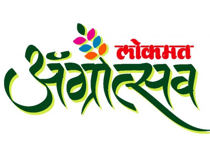 Growth Agrotsav for Agriculture! | कृषीला गती देणारा लोकमत अ‍ॅग्रोत्सव!