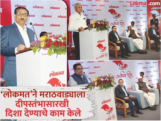 Entrepreneurs said, 'Lokmat' worked like a beacon to give direction to Marathwada | उद्योजक म्हणाले, ‘लोकमत’ने मराठवाड्याला दीपस्तंभासारखी दिशा देण्याचे काम केले Entrepreneurs said, 'Lokmat' worked like a beacon to give direction to Marathwada | उद्योजक म्हणाले, ‘लोकमत’ने मराठवाड्याला दीपस्तंभासारखी दिशा देण्याचे काम केले