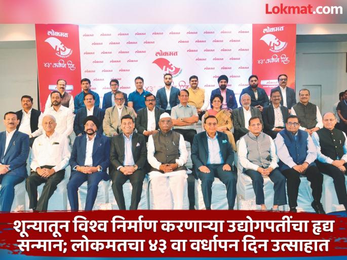 Heartfelt tribute to the industrialists who created the world from nothing; Lokmat Chhatrapati Sambhajinagar Edition's 43rd anniversary celebrated with enthusiasm | शून्यातून विश्व निर्माण करणाऱ्या उद्योगपतींचा हृद्य सन्मान; लोकमतचा ४३ वा वर्धापन दिन उत्साहात Heartfelt tribute to the industrialists who created the world from nothing; Lokmat Chhatrapati Sambhajinagar Edition's 43rd anniversary celebrated with enthusiasm | शून्यातून विश्व निर्माण करणाऱ्या उद्योगपतींचा हृद्य सन्मान; लोकमतचा ४३ वा वर्धापन दिन उत्साहात