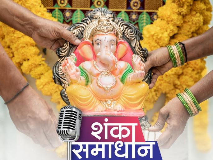 ganesh chaturthi 2023 lokmat bhakti introduces special question answer program shanka samadhan for ganeshotsav 2023 know all details | गणपती पूजन ते विसर्जन... तुमच्या मनातील सर्व शंकांचं होईल निरसन; 'लोकमत भक्ती'ची नवी सीरिज 'शंका-समाधान' ganesh chaturthi 2023 lokmat bhakti introduces special question answer program shanka samadhan for ganeshotsav 2023 know all details | गणपती पूजन ते विसर्जन... तुमच्या मनातील सर्व शंकांचं होईल निरसन; 'लोकमत भक्ती'ची नवी सीरिज 'शंका-समाधान'