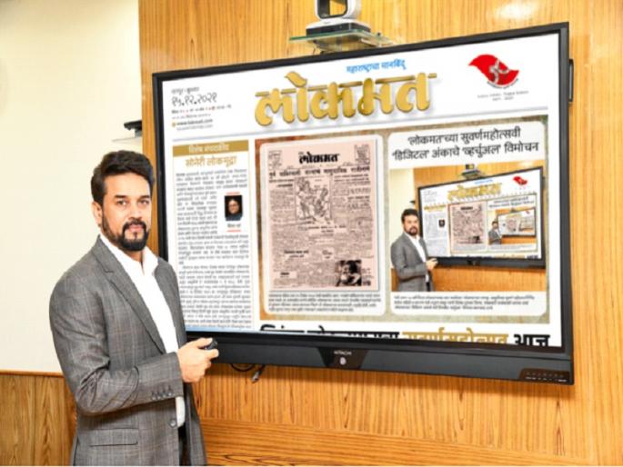 lokmat golden jubilee digital edition will be published by anurag thakur | निरंतर लोकजागराचा आज विदर्भामध्ये सुवर्णमहोत्सव ! lokmat golden jubilee digital edition will be published by anurag thakur | निरंतर लोकजागराचा आज विदर्भामध्ये सुवर्णमहोत्सव !