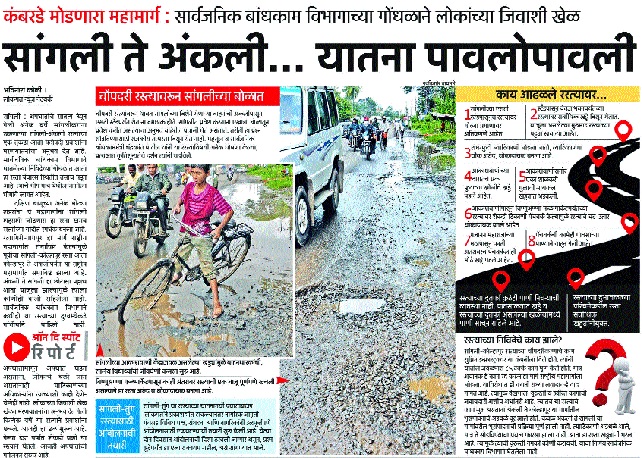 The Sangli-Ankali road will be on the national highway: distressed citizens, relief measures for the passengers | सांगली-अंकली रस्ता राष्ट्रीय महामार्गात येणार : त्रासलेल्या नागरिक, प्रवाशांसाठी दिलासादायक पाऊल The Sangli-Ankali road will be on the national highway: distressed citizens, relief measures for the passengers | सांगली-अंकली रस्ता राष्ट्रीय महामार्गात येणार : त्रासलेल्या नागरिक, प्रवाशांसाठी दिलासादायक पाऊल