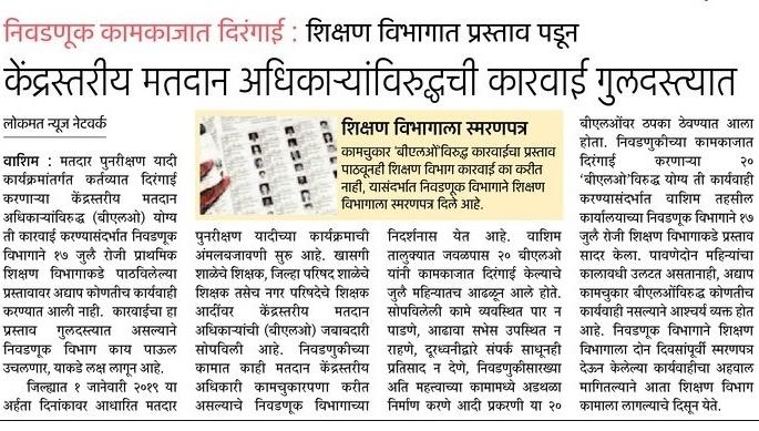 Lokmat Effect: The BLO asked for disclosures | लोकमत इफेक्ट : निवडणूक कामात दिरंगाई करणाऱ्या ‘बीएलआें’कडून खुलासे मागविले Lokmat Effect: The BLO asked for disclosures | लोकमत इफेक्ट : निवडणूक कामात दिरंगाई करणाऱ्या ‘बीएलआें’कडून खुलासे मागविले