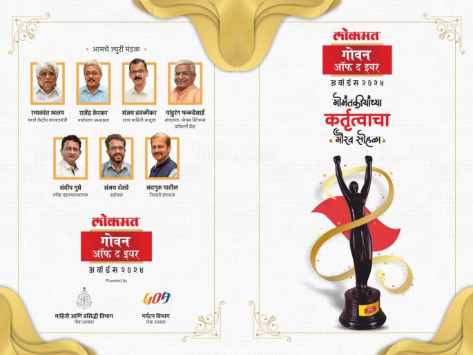 anil khaunte this year lokmat govan of the year 2024 | अनिल खंवटे यंदाचे 'गोवन ऑफ द इयर'चे मानकरी! anil khaunte this year lokmat govan of the year 2024 | अनिल खंवटे यंदाचे 'गोवन ऑफ द इयर'चे मानकरी!