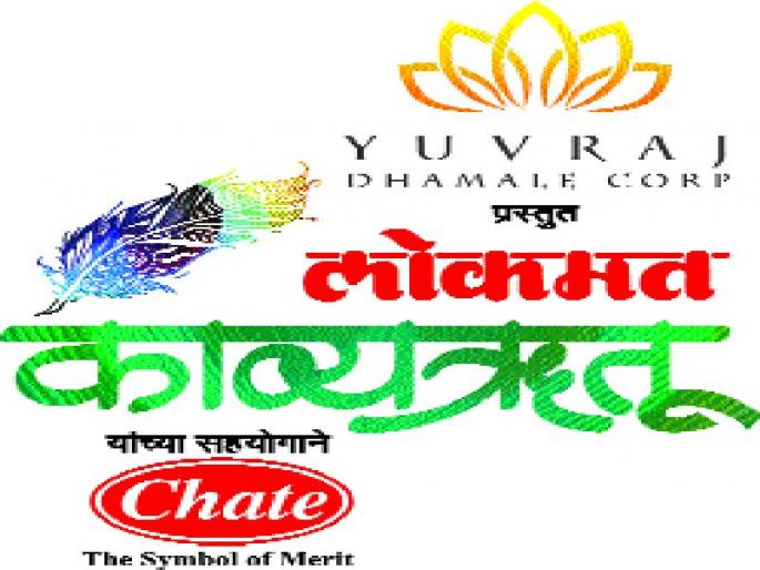 Yogita Patil, Ashok Bansode, Pandurang Pawar Manakari; The results of Lokmat Poetry Competition announce | योगिता पाटील, अशोक बनसोडे, पांडुरंग पवार मानकरी; लोकमत काव्यऋतू स्पर्धेचा निकाल जाहीर Yogita Patil, Ashok Bansode, Pandurang Pawar Manakari; The results of Lokmat Poetry Competition announce | योगिता पाटील, अशोक बनसोडे, पांडुरंग पवार मानकरी; लोकमत काव्यऋतू स्पर्धेचा निकाल जाहीर